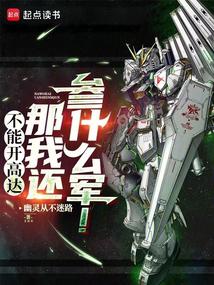 Why would I join the army if I can’t drive a Gundam!