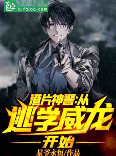 Hong Kong film alarm: Start with truant Weilong