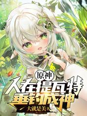 Yuanshen: People live in Tivat, become gods by fishing