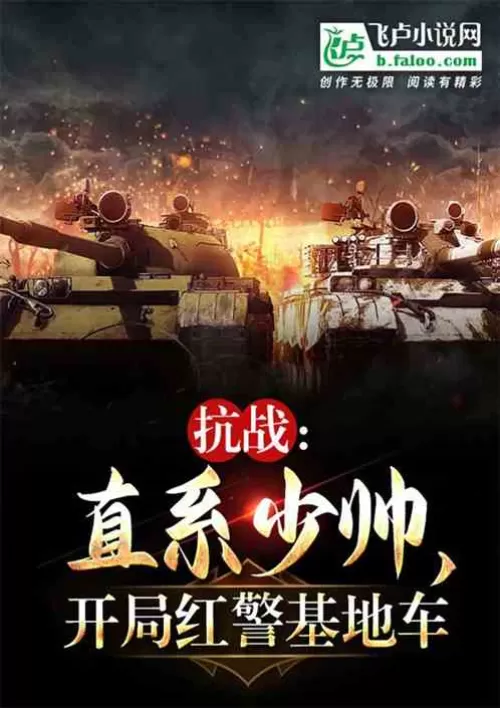 Anti-Japanese War: Directly connected to the young marshal, starting with the red police base vehicl