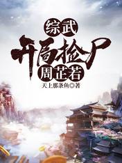 Comprehensive Martial Arts: Picking up Zhou Zhiruo at the beginning