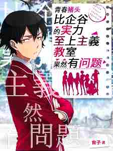 There is something wrong with Hikigaya's classroom of supreme ability