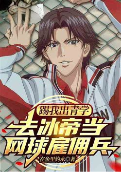 Kick me out of Qingxue, go to Bingdi to become a tennis mercenary