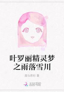 Ye Luoli's Fairy Dream: Rain Falls Over Snow