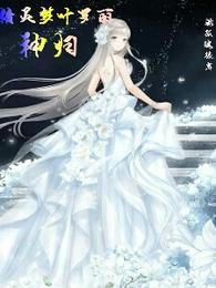 Fairy dream Ye Luoli God returns
