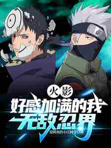 Naruto: I am invincible in the ninja world with full favorability.