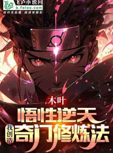 Konoha: Incomprehensible to the heavens, he created a strange cultivation method
