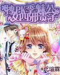 Drag girl PK four seasons evil charming noble son