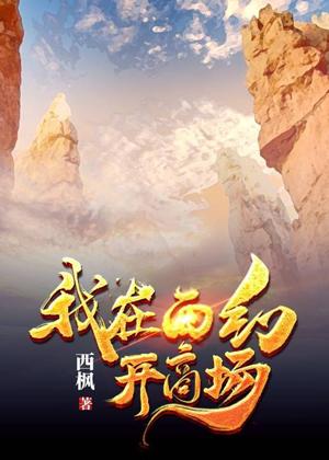 I opened a shopping mall in Xihuan