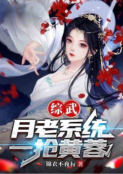 Zongwu: Yue Lao System, grab Huang Rong