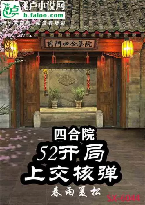 Siheyuan: Start at 52, hand in the nuclear bomb