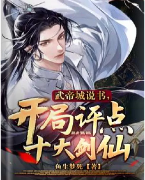 Storyteller in Wudi City, comment on the top ten sword immortals at the beginning