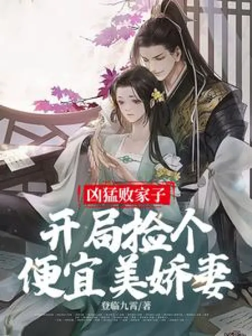 Fierce prodigal son: pick up a cheap and beautiful wife at the beginning