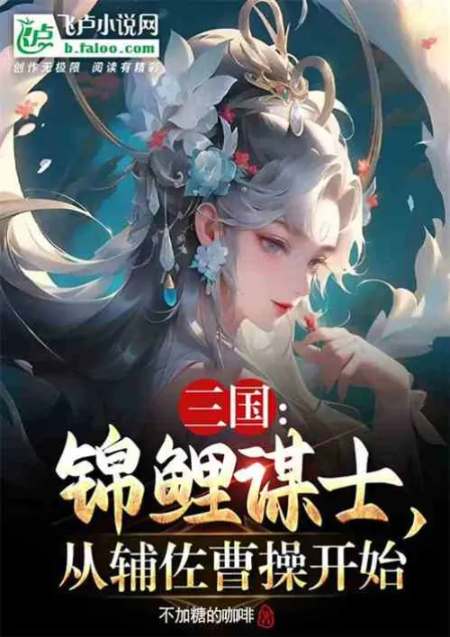 Three Kingdoms: Koi Advisor, starting from assisting Cao Cao Three Kingdoms: Koi Advisor, starting f