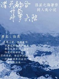 The fusion of the heavens, the start of the Douluo Continent