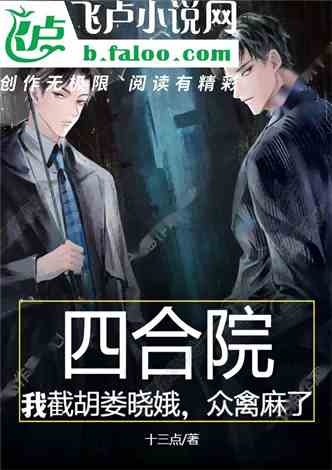 Siheyuan: I intercepted Hu Lou Xiao'e, and everyone is numb