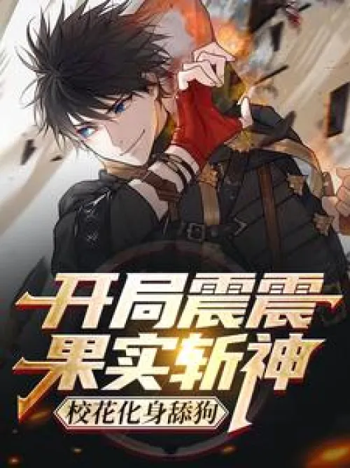 The start is shocking, the fruit kills the god, the school beauty turns into a licking dog