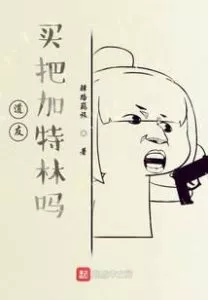 Fellow Daoists, Would You Like To Buy Gatling?