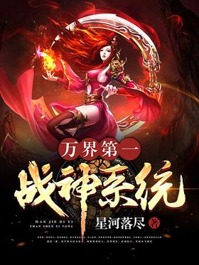 Ten Thousand Worlds First God of War System