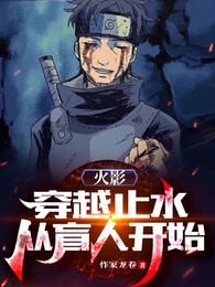 Naruto: Crossing the Still Water, Starting from the Blind