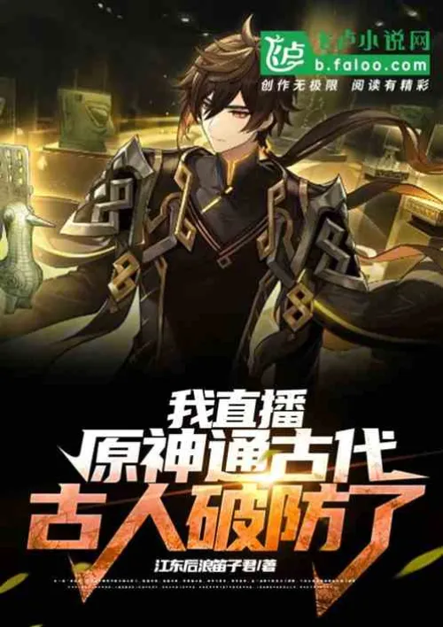 I broadcast the original supernatural power in ancient times, and the ancients broke the defense