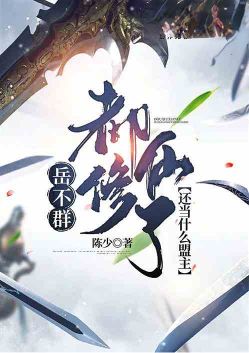 Yue Buqun: I'm already cultivating immortality, why would I still want to be the leader?