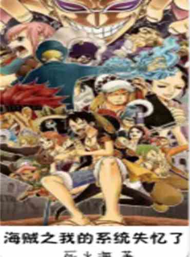 One Piece My System Amnesia