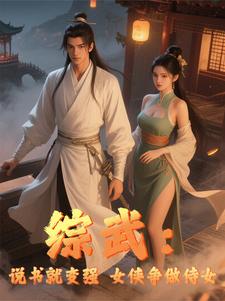 Zongwu: Storytelling makes you stronger, and female knights compete to be maids