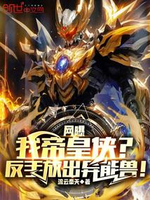 The Internet exposed me as Emperor Xia? I released the supernatural beast backhand!