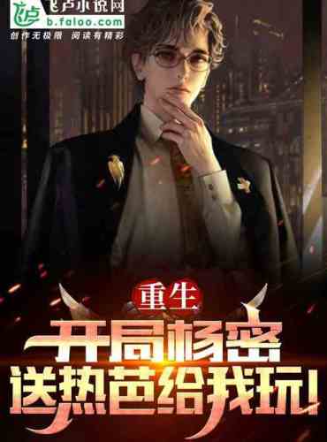 Rebirth: Earning hundreds of billions at the beginning, Yang Mi calls godfather