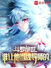 Douluo Jueshi: Who made him a soul mentor!