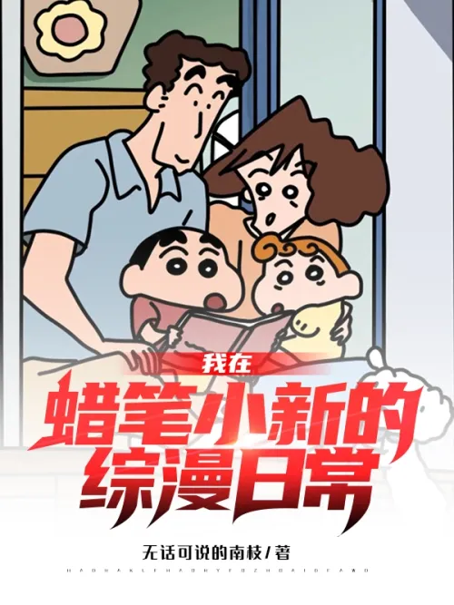 My daily routine in Crayon Shin-chan’s manga