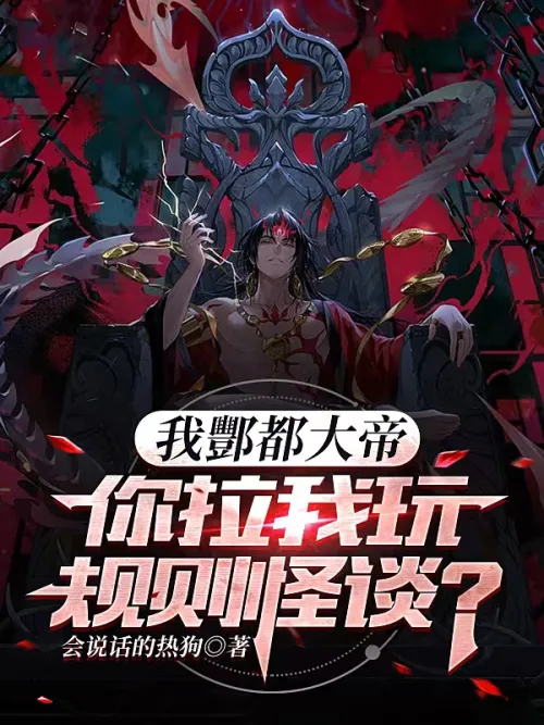 I, the Great Emperor Fengdu, are you trying to trick me into playing with strange rules?