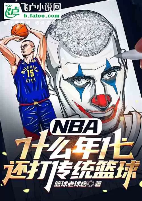 NBA: In what era, still playing traditional basketball
