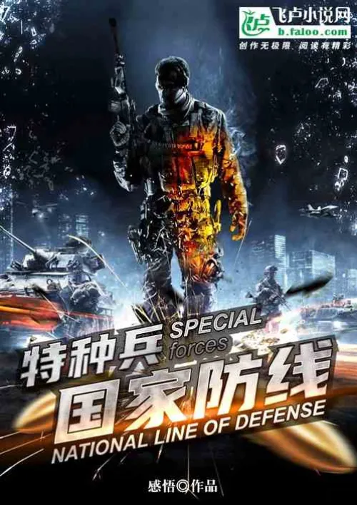 Special Forces: National Defense Line