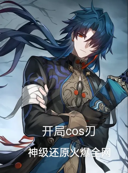 The cosplay blade at the beginning, the god-level restoration is popular all over the network