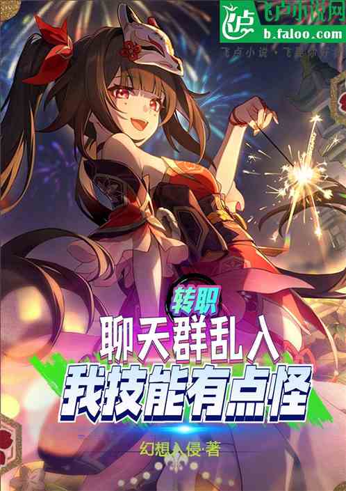 Job transfer: Intruders in the chat group, and there are hundreds of millions of monsters with skill