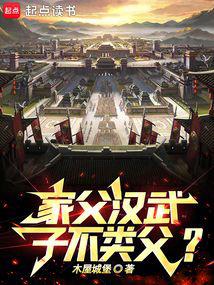 My father is Emperor Wu of Han, how can I be different from him?
