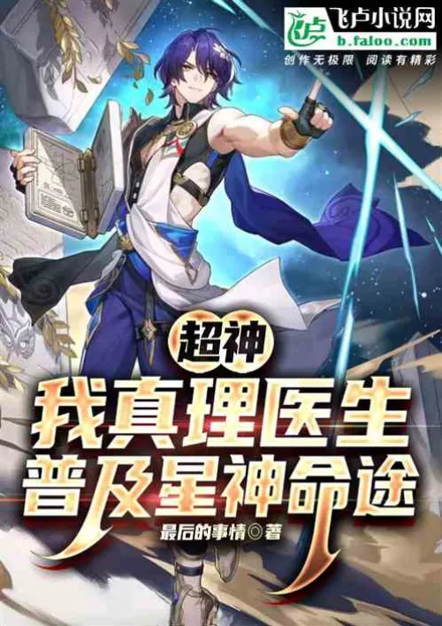 Super God: I am the doctor of truth, popularizing the destiny of star gods