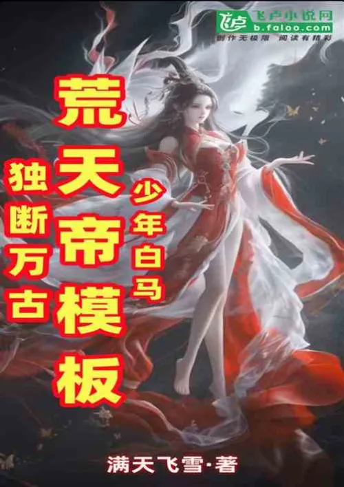 Young White Horse: The Template of Emperor Huang Tian, ​​Domineering for Eternity