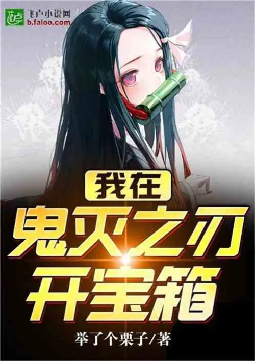 I opened the treasure chest in Demon Slayer: Kimetsu no Yaiba