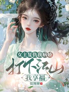 The heroine takes revenge on me, I am a sickly girl, I conquer the country and enjoy happiness