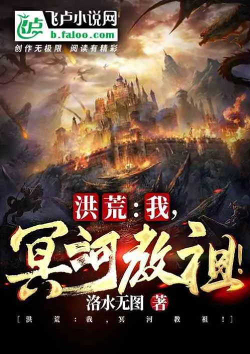Honghuang: I am the Ancestor of the Styx Sect!