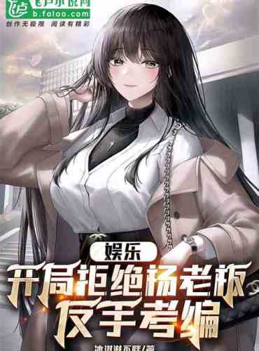 Entertainment: Rejected Boss Yang at the beginning and took the backhand test