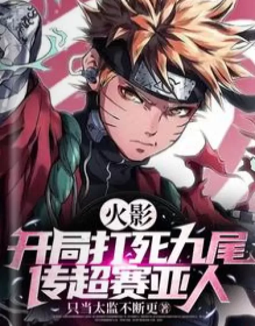 Hokage: Kyuubi is killed at the beginning, and it is passed to Super Saiyan