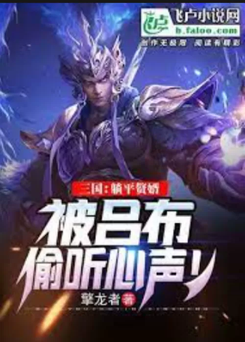 Three Kingdoms: Lie flat as a son-in-law, Lu Bu eavesdropped on his heart