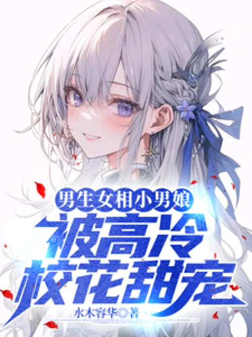 A boy with a girlish appearance is spoiled by a cold school girl
