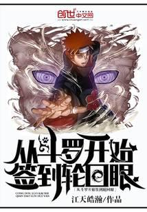 Sign in from Douluo to Reincarnation Eye
