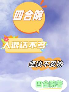 Siheyuan: A ruthless person who doesn’t talk much and never compromises