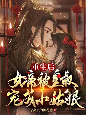 After rebirth, the empress was spoiled by the emperor's uncle like a little girl
